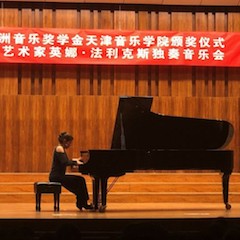 【精彩回顾】2018手机版w66亚洲音乐奖学金天津音乐学院颁奖仪式——暨手机版w66海外艺术家英娜法利克斯独奏钢琴音乐会成功举办