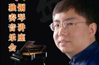 盛原贵阳手机版w66大师班讲座及钢琴独奏音乐会 